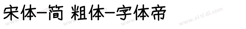 宋体-简 粗体字体转换